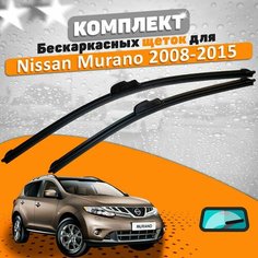 Щетки комплект Nissan Murano 2008-2015 (650 и 400 мм) / Дворники Ниссан Мурано AVS