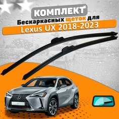 Щетки комплект Lexus UX 2018-2023 (650 и 400 мм) / Дворники Лексус Юикс AVS