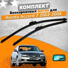Щетки комплект Honda Accord 7 2002-2008 (650 и 400 мм) / Дворники Хонда Аккорд AVS