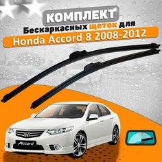 Щетки комплект Honda Accord 8 2008-2012 (600 и 550 мм) / Дворники Хонда Аккорд AVS