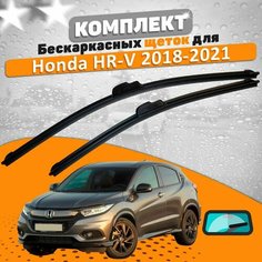 Щетки комплект Honda HR-V 2018-2021 (650 и 400 мм) / Дворники Хонда ХРВ AVS