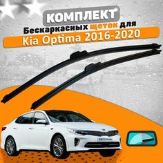 Щетки комплект Kia Optima 2016-2020 (650 и 450 мм) / Дворники Киа Оптима AVS