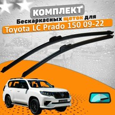 Щетки комплект Toyota Land Cruiser Prado 150 2009-2023 (650 и 500 мм) AVS