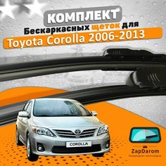 Щетки комплект Toyota Corolla 150 2006-2013 (650 и 350 мм) / Дворники Тойота Королла 150 AVS