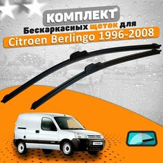 Щетки комплект Citroen Berlingo 1996-2008 (550 и 550 мм) / Дворники Ситроен Берлинго AVS
