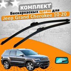Щетки комплект Jeep Grand Cherokee 2010-2020 (550 и 530 мм) AVS