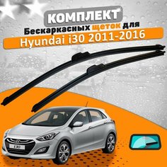 Щетки комплект Hyundai i30 2011-2016 (650 и 350 мм) / Дворники Хундай Ай30 AVS