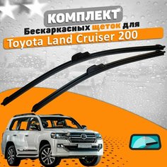 Щетки комплект Toyota Land Cruiser 200 2007-2023 (600 и 550 мм) / Дворники Тойота Ленд Крузер AVS