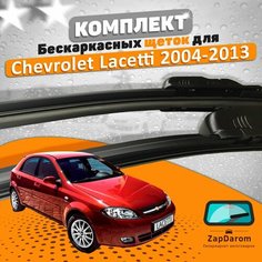 Щетки комплект Chevrolet Lacetti 2004-2013 (550 и 480 мм) AVS