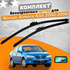 Щетки комплект Nissan Almera N16 2000-2006 (550 и 400 мм) / Дворники Ниссан Альмера Н16 AVS