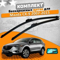 Щетки комплект Mazda CX-9 2007-2015 (650 и 430 мм) / Дворники Мазда СХ9 AVS