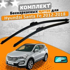 Щетки комплект Hyundai Santa Fe 2012-2018 (650 и 350 мм) / Дворники Хундай Сантафе AVS