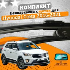 Щетки комплект Hyundai Creta 2016-2021 (650 и 400 мм) / Дворники Хундай Крета AVS