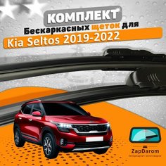 Щетки комплект Kia Seltos 2019-2023 (600 и 450 мм) / Дворники Киа Селтос AVS