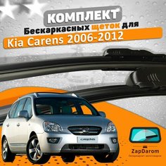 Щетки комплект Kia Carens 2006-2012 (650 и 400 мм) AVS