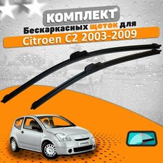 Щетки комплект Citroen C2 2003-2009 (600 и 450 мм) / Дворники Ситроен С2 AVS