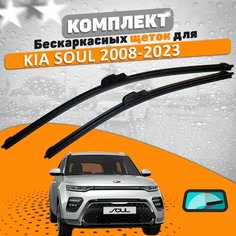 Щетки комплект Kia Soul 2008-2024 (600 и 500 мм) / Дворники Киа Сол AVS