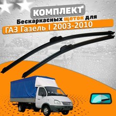 Щетки комплект ГАЗ Газель 2003-2010 (500 и 500 мм) / Дворники Газель AVS