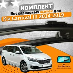 Щетки комплект Kia Carnival 2014-2019 (650 и 450 мм) AVS
