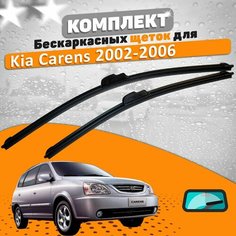 Щетки комплект Kia Carens 2002-2006 (600 и 450 мм) AVS