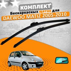 Щетки комплект Daewoo Matiz 2005-2010 (550 и 380 мм) / Дворники Дэу Матиз AVS