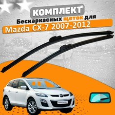 Щетки комплект Mazda CX-7 2007-2012 (650 и 400 мм) / Дворники Мазда СХ7 AVS