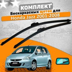Щетки комплект Honda Jazz 2001-2008 (530 и 380 мм) / Дворники Хонда Джаз AVS
