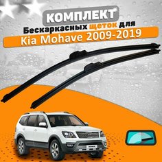 Щетки комплект Kia Mohave 2009-2019 (600 и 500 мм) / Дворники Киа Мохав AVS
