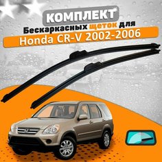Щетки комплект Honda CR-V 2002-2006 (530 и 500 мм) / Дворники Хонда ЦРВ AVS