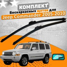 Щетки комплект Jeep Commander 2005-2010 (450 и 450 мм) / Дворники Джип Командер AVS