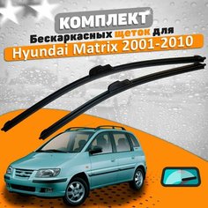 Щетки комплект Hyundai Matrix 2001-2010 (550 и 400 мм) / Дворники Хундай Матрикс AVS