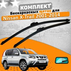Щетки комплект Nissan X-Trail T30 и T31 2001-2014 (600 и 400 мм) / Дворники Ниссан Икстрейл AVS