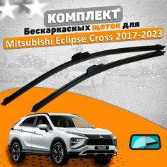 Щетки комплект Mitsubishi Eclipse Cross 2017-2023 (600 и 500 мм) / Дворники Мицубиси Эклипс Кросс AVS