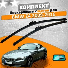 Щетки комплект BMW Z4 E89 2009-2016 (550 и 500 мм) AVS