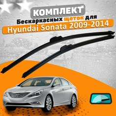 Щетки комплект Hyundai Sonata VI 2009-2014 (650 и 450 мм) / Дворники Хундай Соната AVS