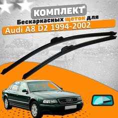 Щетки комплект Audi A8 D2 1994-2002 (550 и 500 мм) / Дворники Ауди А8 AVS