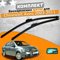 Щетки комплект Chevrolet Aveo 2003-2011 (550 и 400 мм) AVS