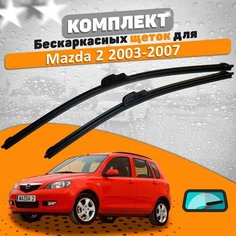 Щетки комплект Mazda 2 2003-2007 (600 и 400 мм) / Дворники Мазда 2 AVS