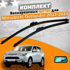 Щетки комплект Mitsubishi Outlander 2012-2021 (650 и 450 мм) / Дворники Мицубиши Аутлендер AVS