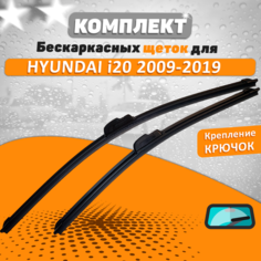 Щетки комплект Hyundai i20 2009-2019 (600 и 400 мм) / Дворники Хундай Ай20 AVS
