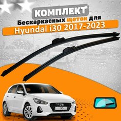 Щетки комплект Hyundai i30 2017-2023 (650 и 400 мм) / Дворники Хундай Ай30 AVS