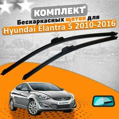 Щетки комплект Hyundai Elantra 5 2011-2016 (650 и 350 мм) / Дворники Хундай Элантра 5 AVS