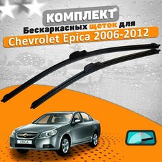 Щетки комплект Chevrolet Epica 2006-2012 (550 и 500 мм) / Дворники для автомобиля / щетки шевроле эпика AVS