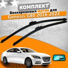 Щетки комплект Genesis G80 2016-2022 (650 и 400 мм) / Дворники Генезис Г80 AVS