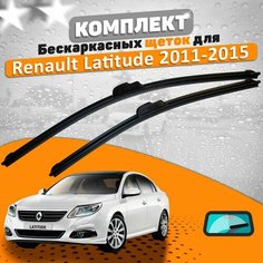 Щетки комплект Renault Latitude 2011-2015 года (600 и 400 мм) / Дворники Рено Латитьюд AVS