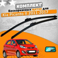 Щетки комплект Kia Picanto 2011-2017 (550 и 400 мм) AVS