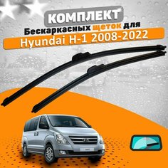Щетки комплект Hyundai H-1 2008-2022 (600 и 500 мм) / Дворники Хундай Х-1 AVS
