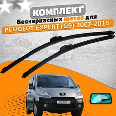 Щетки комплект Peugeot Expert G9 2007-2016 (700 и 500 мм) / Дворники Пежо Эксперт AVS