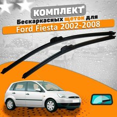 Щетки комплект Ford Fiesta 2002-2008 (550 и 400 мм) / Дворники Форд Фиеста AVS
