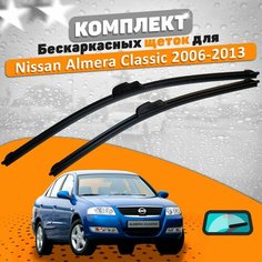 Щетки комплект Nissan Almera Classic 2006-2013 (550 и 400 мм) / Дворники Ниссан Альмера Классик AVS